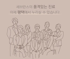 평택 교정치과 | 연세꿈꾸는치과교정과치과의원 평택지제점을 소개합니다
