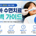 평택 소아 수면치료 | 무서워하는 아이 의식하 진정 3단계 안전 진료