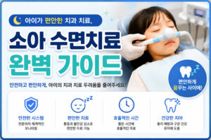 평택 소아 수면치료 | 무서워하는 아이 의식하 진정 3단계 안전 진료