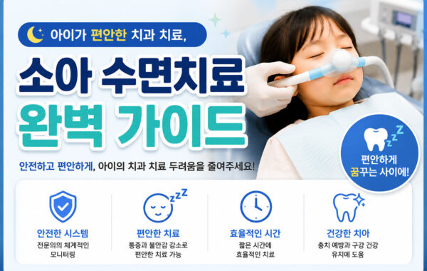 평택 소아 수면치료 | 무서워하는 아이 의식하 진정 3단계 안전 진료