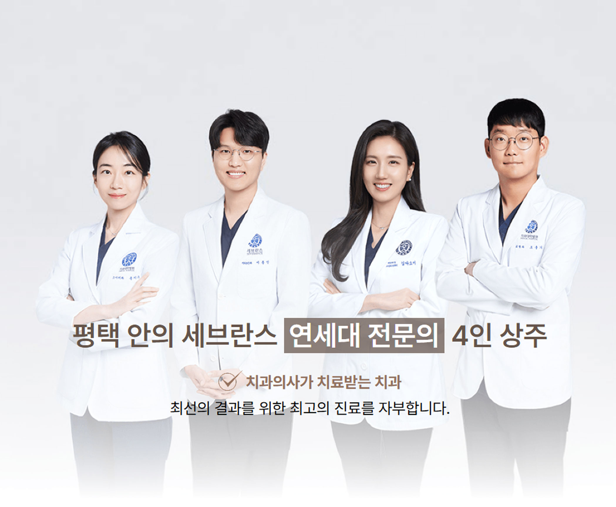 고덕국제신도시 치과 의료진 전문의 4인 연세꿈꾸는치과 평택지제점